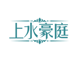 上水豪庭 第43类餐饮酒店商标图样