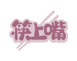 筷上嘴 第30类小食配料商标图样