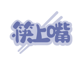 筷上嘴 第35类广告贸易商标图样