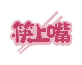 筷上嘴 第29类食品商标图样