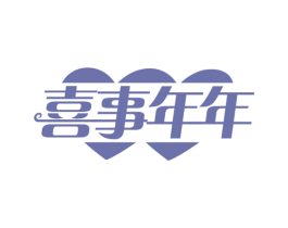 喜事年年 第28类体育玩具商标图样