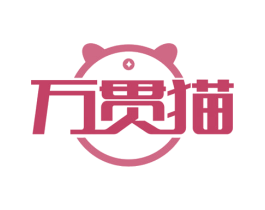 万贯猫 第36类金融物管商标图样