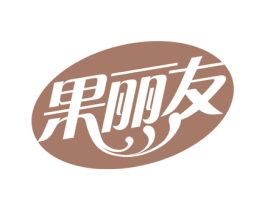 果丽友 第30类小食配料商标图样