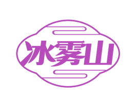 冰雾山 第30类小食配料商标图样