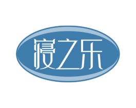 寝之乐 第24类布料床单商标图样