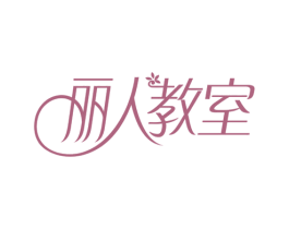 丽人教室 第3类化妆品商标图样