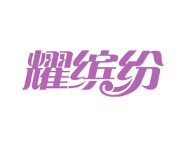 耀缤纷 第30类小食配料商标图样