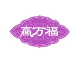 赢万福 第33类酒商标图样