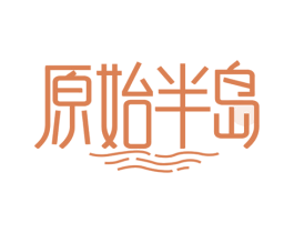 原始半岛 第29类食品商标图样