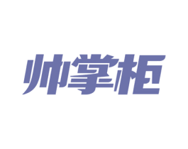 帅掌柜 第11类家用电器商标图样