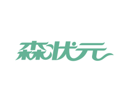 森状元 第2类颜料油漆商标图样