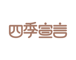 四季宣言 第31类水果花木商标图样