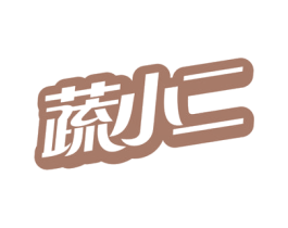 蔬小二 第31类水果花木商标图样