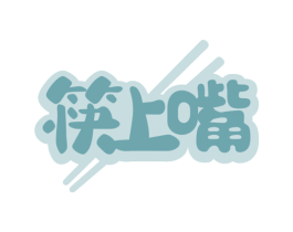 筷上嘴 第43类餐饮酒店商标图样