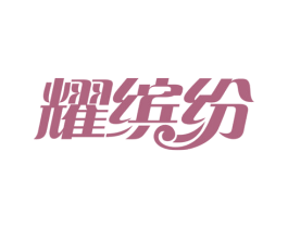 耀缤纷 第32类啤酒饮料商标图样