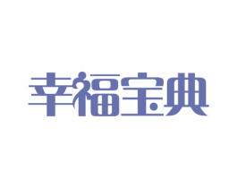 幸福宝典 第33类酒商标图样