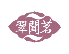 翠闻茗 第30类小食配料商标图样