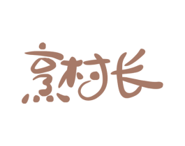 烹村长 第43类餐饮酒店商标图样