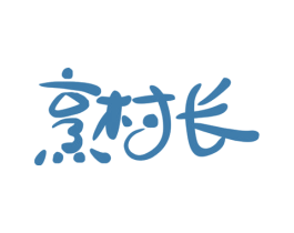 烹村长 第35类广告贸易商标图样