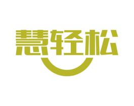 慧轻松 第41类教育娱乐商标图样