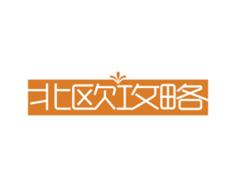 北欧攻略 第20类家具商标图样