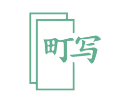町写 第16类办公工具商标图样