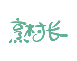 烹村长 第29类食品商标图样
