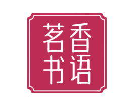 茗香书语 第41类教育娱乐商标图样