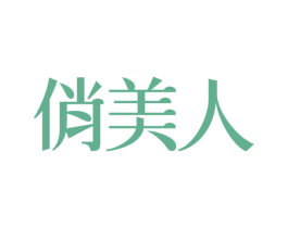 俏美人 第41类教育娱乐商标图样