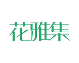 花雅集 第25类服装鞋帽商标图样