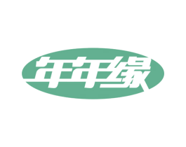 年年缘 第25类服装鞋帽商标图样