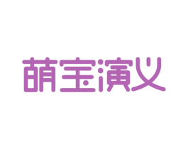 萌宝演义 第25类服装鞋帽商标图样