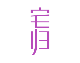 宅归 第20类家具商标图样