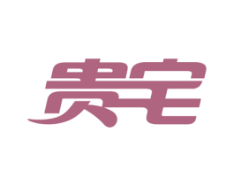 贵宅 第2类颜料油漆商标图样
