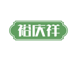 裕庆祥 第20类家具商标图样