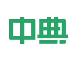 中典 第4类燃料油脂商标图样