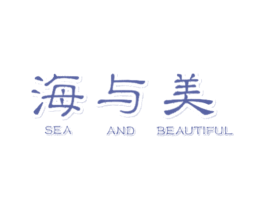 海与美 SEA AND BEAUTIFUL 第33类酒商标图样