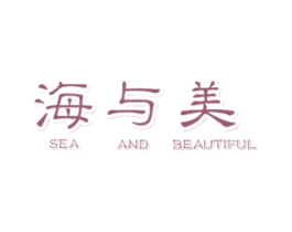 海与美 SEA AND BEAUTIFUL 第16类办公工具商标图样