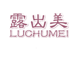 露出美 第3类化妆品商标图样