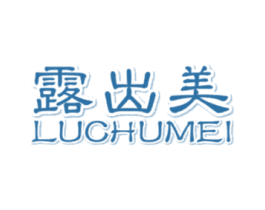 露出美 第5类医药商标图样