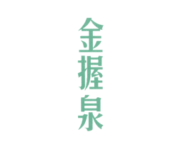 金握泉 第32类啤酒饮料商标图样
