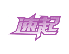 速起 第32类啤酒饮料商标图样