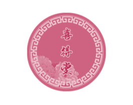 喜得堂 第5类医药商标图样