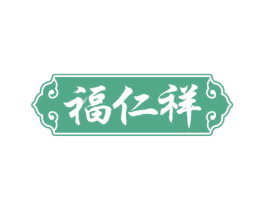 福仁祥 第10类医疗器械商标图样