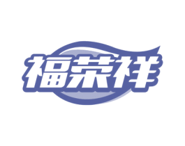福荣祥 第10类医疗器械商标图样