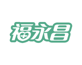 福永昌 第10类医疗器械商标图样