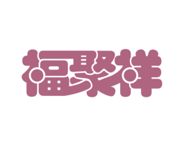福聚祥 第10类医疗器械商标图样