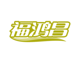 福鸿昌 第10类医疗器械商标图样