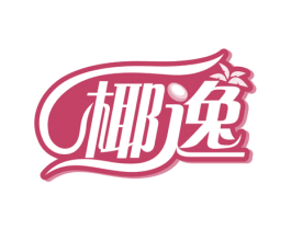 椰逸 第32类啤酒饮料商标图样