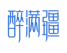醉满疆 第30类小食配料商标图样